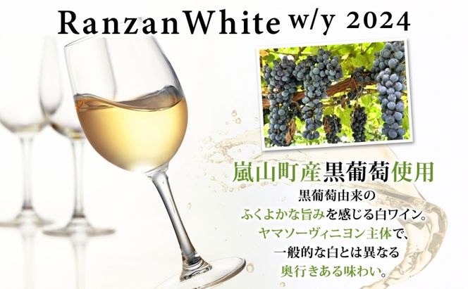 Ranzan White w/y Red w/s 750ml 各1本 白ワイン 赤ワイン 小公子 ワイン 辛口 果実酒 ヤマソーヴィニヨン メルロー 日本ワイン 黒葡萄 フルボディ 濃厚 芳醇 お酒 酒 アルコール 晩酌 宅飲み パーティー お取り寄せ 送料無料 埼玉県 嵐山町