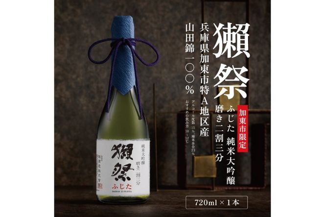 獺祭 ふじた 純米大吟醸 磨き二割三分 720ml 獺祭 化粧箱入 [ 加東市特A地区 藤田産山田錦 日本酒 酒 お酒 四合瓶 贈答品 ギフト 兵庫県 兵庫 加東市 ]