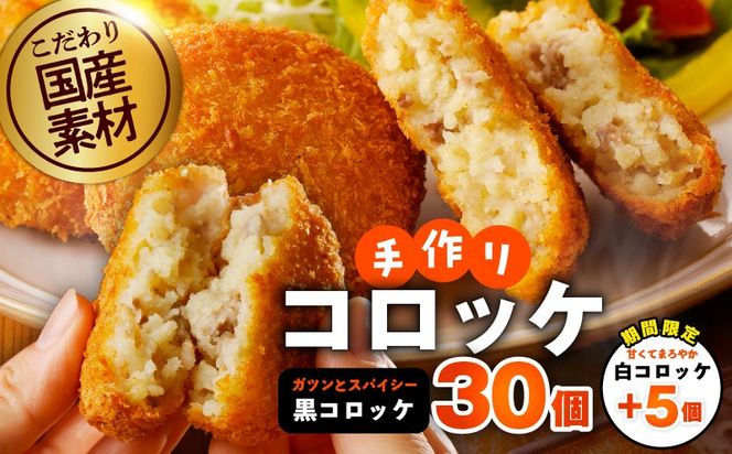 G3442 【期間限定】こだわりの国産素材手作りコロッケ 黒コロッケ 30個＋白コロッケ 5個【無添加 国産 惣菜 おやつ おつまみ お弁当 三代目コロッケ】