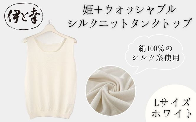 【伊と幸】《白生地の老舗が贈る》姫＋ウォッシャブル シルクニット タンクトップ(Lサイズ・ホワイト)｜京都 人気 インナー 肌着［ 京都 老舗 絹 ファッション レディース 人気 おすすめ ギフト お取り寄せ 通販 送料無料 ふるさと納税 ］ 261009_B-AZ46
