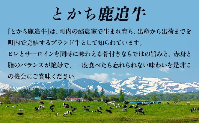 鹿追牛 骨付きサーロイン(ヒレ付き)（1頭分) SKA040