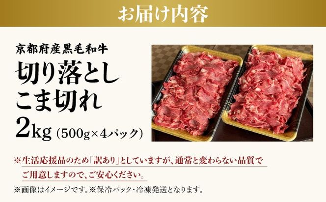 訳あり 京都産黒毛和牛 切り落とし 小間切れ 2kg（500g×4パック）京の肉 ひら山 厳選 ｜ 和牛 牛肉 京都肉 国産 丹波産 冷凍 ふるさと納税牛肉