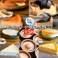 90-31 Cafe ほの香のチーズケーキ定期便（5種類5回）