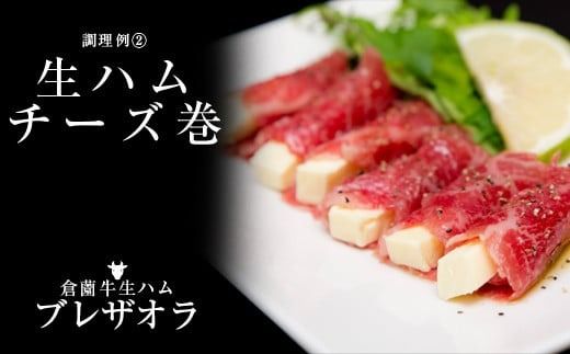 【12/22から寄附額改定】【食べログ百名店提供】2020年ファーストクラス採用倉薗牧場宮崎牛生ハム（牛肉 黒毛和牛 ブランド牛 宮崎牛 生ハム ハム）