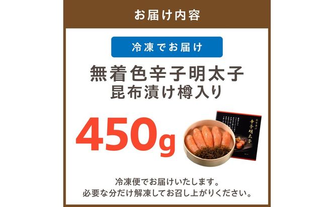 無着色辛子明太子　昆布漬け樽入り450g【玄海】_HA1239