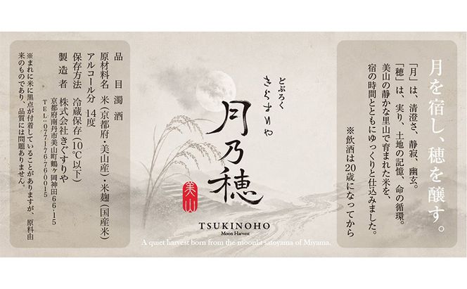 きぐすりや謹製 どぶろく 「月乃穂」 濁酒　500ml アルコール 酒 京都府 南丹市