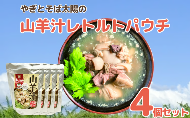 やぎとそば太陽の山羊汁レトルトパウチ　4個セット