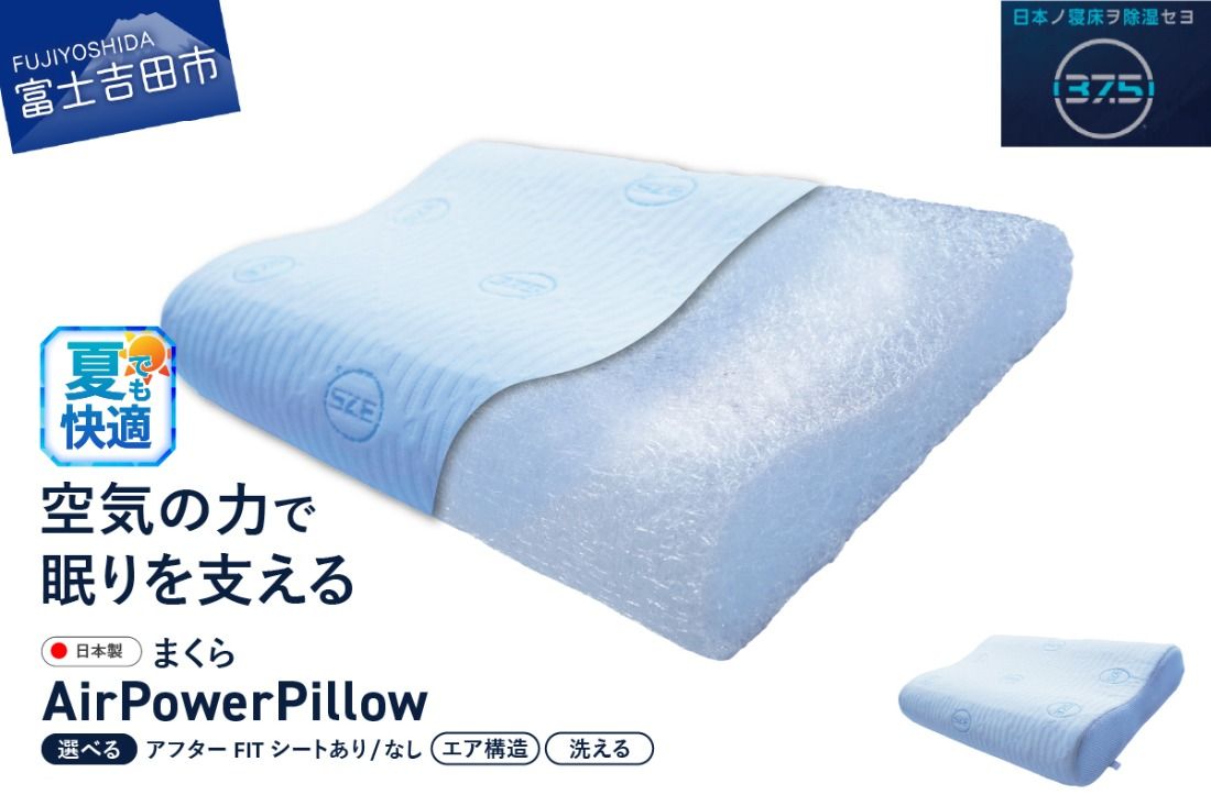 AirPowerPillow 枕 エア構造枕 DryCoolモデル [アフターFITシート あり/なし] 夏用 まくら 枕 Pillow 日本製 ドライクール 寝具 山梨 富士吉田