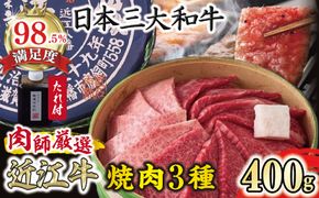 【カネ吉山本】近江肉師華盛り焼肉3種400g【Y186W】