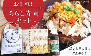 糸島ちらし寿司セット 5点 糸島市 / いとしまごころ 米 ちらし寿司の素 海苔[ASD026] 米 夢つくし ヒノヒカリ ミルキークイーン きのこ ちらし寿司 海苔 焼き海苔