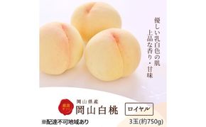 桃 2026年 先行予約 白桃 3玉(約750g)等級：ロイヤル 化粧箱入り もも モモ 岡山県産 国産 フルーツ 果物 セット ギフト