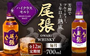 【毎月12回定期便】尾張ウイスキー ハイクラスモルト ウイスキー お酒 アルコール / 愛西市 東海酒造株式会社[AEDR021]