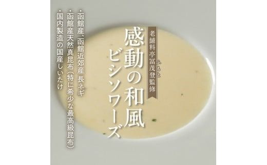 函館産北カムイジャガイモ「感動の和風ビシソワーズ」_HD041-001