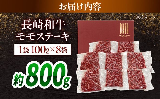 【A4〜A5】長崎和牛モモステーキ 約800g（100g×8）/ 牛肉 ぎゅう肉 和牛 / 南島原市 / 株式会社MEAT PLUS[SHG057]
