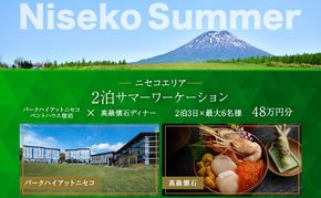 【北海道ツアー】サマーワーケーション パークハイアットニセコ ペントハウス宿泊 × 高級懐石ディナー（480,000円分）【2泊3日×最大6名】【5月1日-9月30日】宿泊券 旅行チケット 