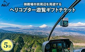 ヘリコプター遊覧ギフトチケット（5分）｜ 観光 体験 クルーズ クルージング 御殿場市