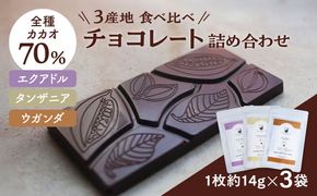 エクアドル 70％、タンザニア 70％、ウガンダ 70％ 3産地のチョコレート詰め合わせ 産地別 食べ比べ チョコ チョコレート 沖縄市 / Lives Chocolate[BCEI006]