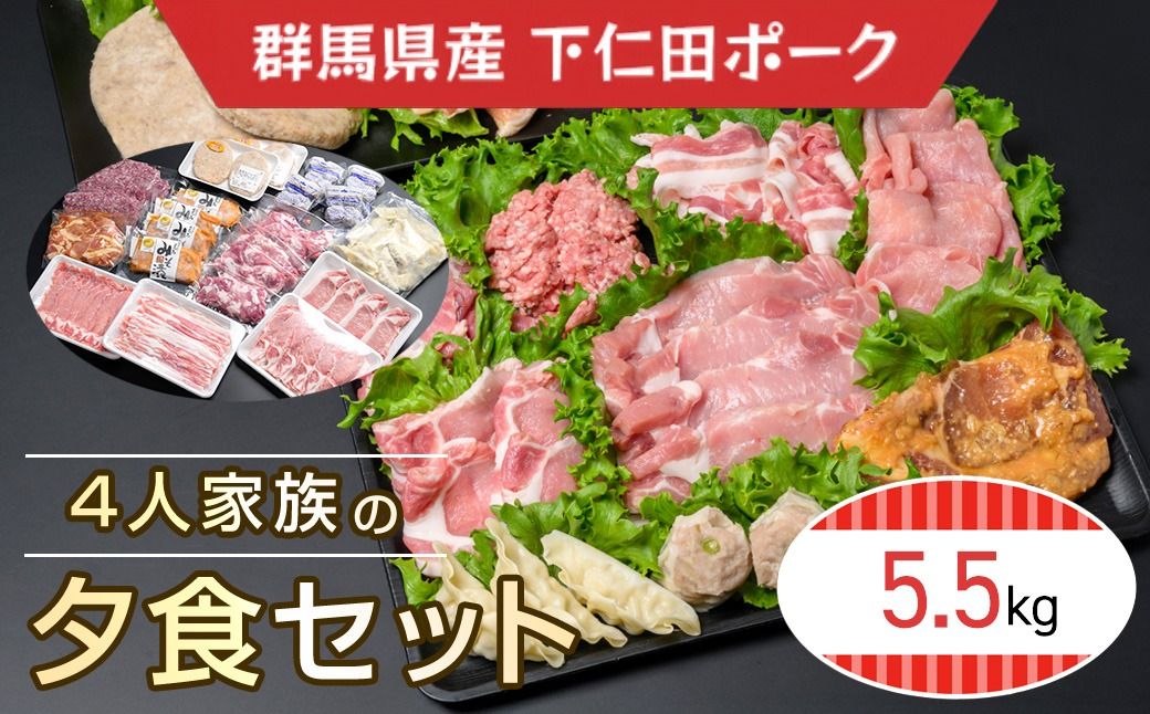 下仁田ポーク4人家族の夕食セット