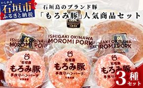 AH-2 石垣島のブランド豚「もろみ豚」の人気商品セット