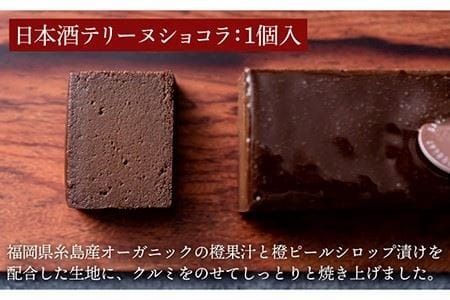 テリーヌショコラ / 和栗モンブラン / ベイクドチーズ ケーキ 3種9個 冷凍 糸島市 / 五洋食品産業 [AQD027]