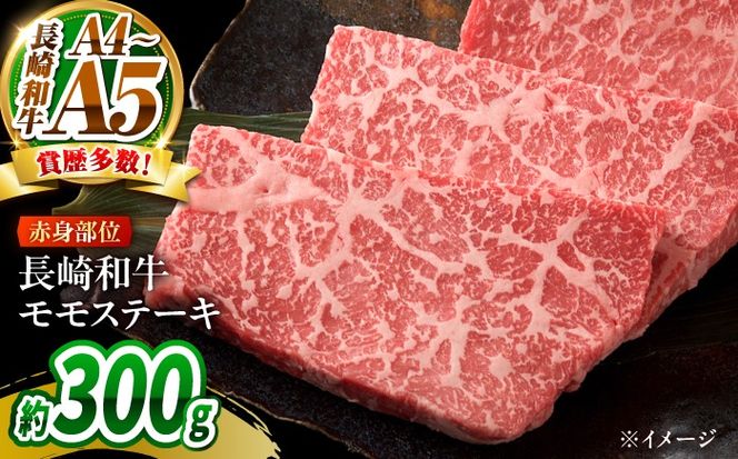 【A4〜A5】長崎和牛モモステーキ 約300g（100g×3）/ 牛肉 ぎゅう肉 和牛 / 南島原市 / 株式会社MEAT PLUS[SHG055]
