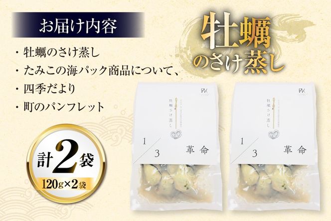 1/3革命 牡蠣のさけ蒸し セット 120g 2袋 計240g [たみこの海パック 宮城県 南三陸町 m304amh560093] 牡蠣 かき カキ 酒蒸し おつまみ 小分け 冷蔵