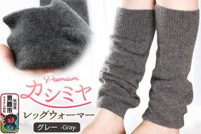 プレミアム カシミヤ レッグウォーマー（グレー） 443プランニング 秋田県 男鹿市|23_pln-120101c