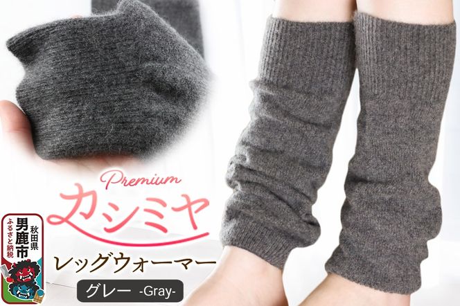 プレミアム カシミヤ レッグウォーマー（グレー） 443プランニング 秋田県 男鹿市|23_pln-120101c