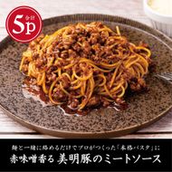 赤味噌香る　美明豚の濃厚ミートソース　140g×5パック（AP-7）