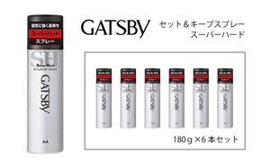 マンダム ギャツビー セット＆キープスプレー スーパーハード 6本セット MA-08B GATSBY 整髪料 ヘアスプレー 男性化粧品