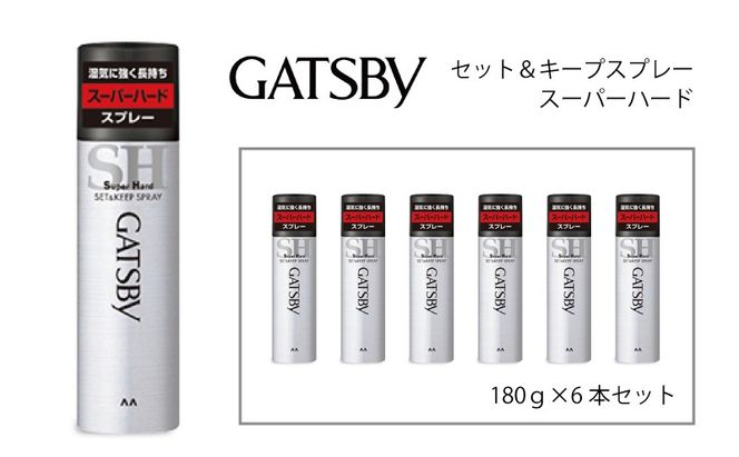 マンダム ギャツビー セット＆キープスプレー スーパーハード 6本セット MA-08B GATSBY 整髪料 ヘアスプレー 男性化粧品