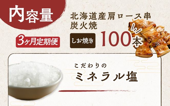 3ヵ月 定期便 室蘭やきとり しお焼き 100本 焼き鳥 MROA013