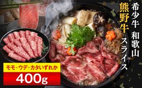 和歌山 熊野牛 スライス 400g × 1パック ［モモ ・ ウデ ・ カタ いずれか］［MK4w］ 304018_DX004