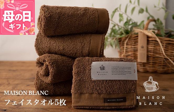 099H3273m 【母の日】【TVで紹介！】MAISON BLANC フェイスタオル5枚 チェストナット