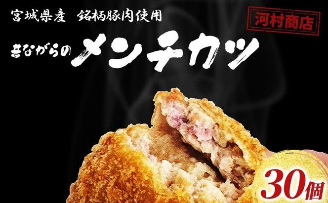 メンチカツ 30個 セット 詰め合わせ 大容量 冷凍コロッケ