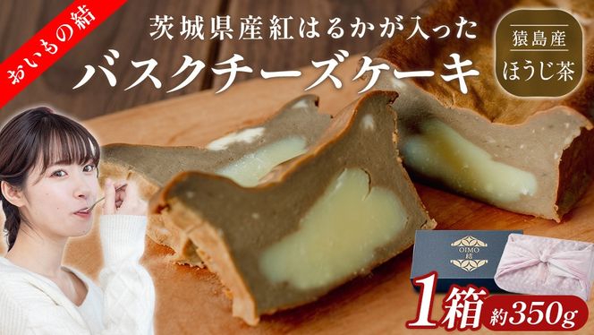【 茨城県産 紅はるか 使用 】 猿島産 ほうじ茶 入り お芋 の 結 バスクチーズケーキ 【 パウンド型 】 ケーキ チーズケーキ スイーツ 洋菓子 デザート おやつ さつまいも ほうじ茶 5000円 [DL10-NT]