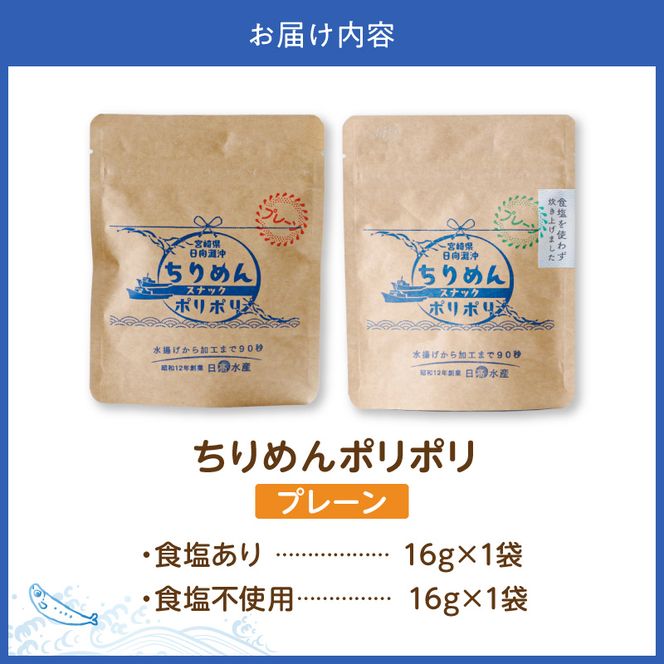 ちりめんポリポリ・食塩不使用ちりめんポリポリ（プレーン） N0174-YA0497