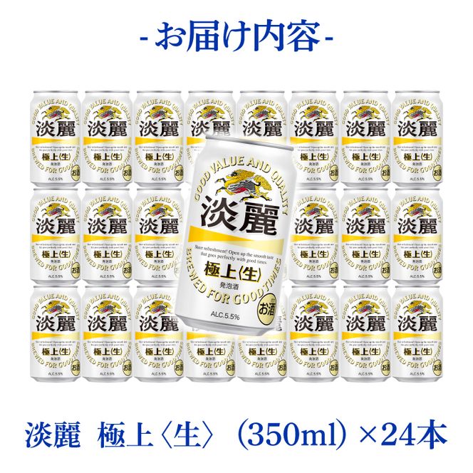 キリンビール取手工場産 淡麗極上〈生〉350ml缶×24本|KIRIN 麒麟 発泡酒 淡麗 淡麗極上〈生〉 茨城県 取手市（AB090-1）