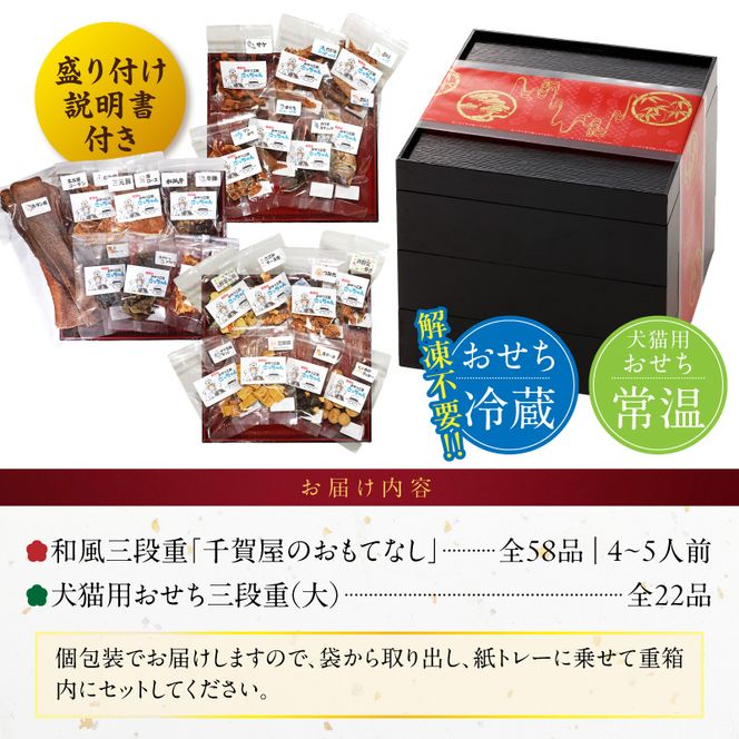 犬猫用おせち 無添加食材の豪華三段重 と 迎春おせち料理 和風三段重「千賀屋のおもてなし」セット 全58品 迎春 年末年始 お正月 おせち料理 千賀屋 おもてなし 愛知県 小牧市 送料無料 ［035S16-C］ 