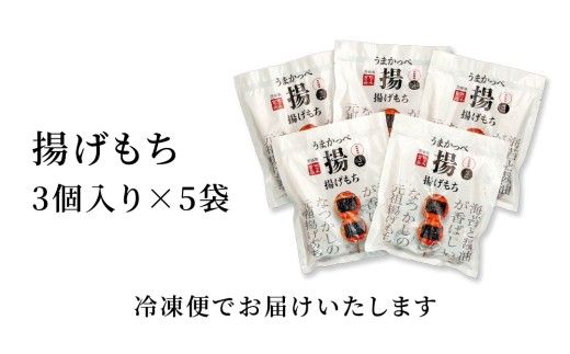 揚げ もち 3本 入り × 5袋 あげ 元祖 餅 モチ のり 海苔 しょうゆ 醤油 香ばしい うまかっぺ お菓子 和菓子 デザート