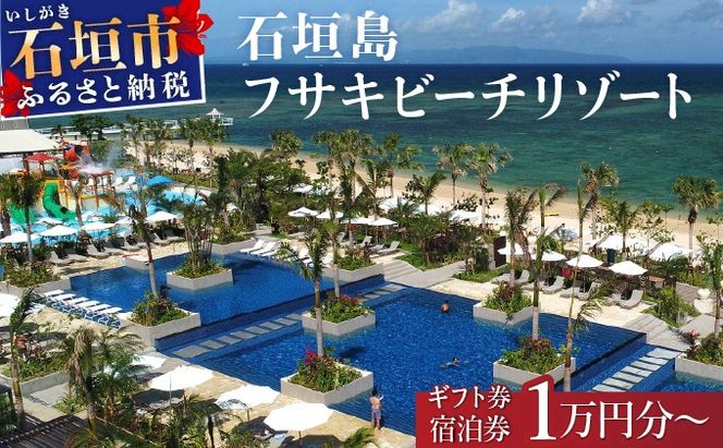 フサキビーチリゾート ギフト券 1〜10万円分 | 沖縄県 沖縄 琉球 八重山 石垣島 石垣市 フサキ ビーチリゾート 宿泊券 国内旅行 リゾート ホテル 旅 旅行 宿泊補助券 観光 観光地応援 チケット
