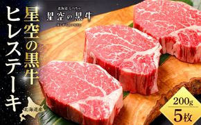 北海道産 星空の黒牛 ヒレステーキ 200g×5枚【 肉 にく ニク 牛肉 牛肉赤身 赤身 牛肉セット バーベキュー 冷凍牛肉 贅沢牛肉 国産牛肉 北海道産牛肉 道産牛肉 簡単 お手軽 特製牛肉 標茶町 北海道 】 016641_AD011