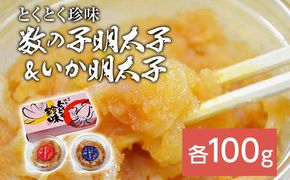 数の子明太子&いか明太子セット(各100g)【とくとく珍味】