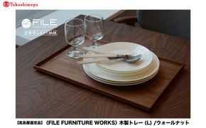 【高島屋選定品】＜FILE FURNITURE WORKS＞木製トレー(W45×D30)/ウォールナット/L｜京都 家具 トレー 人気ブランド［ 京都 家具 インテリア おしゃれ 人気 おすすめ 東京 田園調布 ショールーム オーダーメイド お取り寄せ 通販 ふるさと納税 ］ 261009_A-AAU018