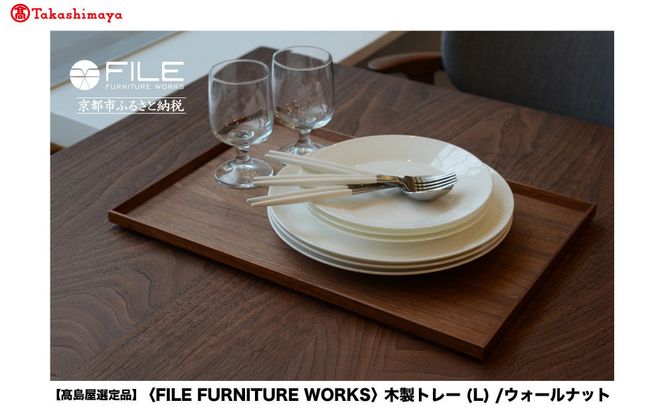 【高島屋選定品】＜FILE FURNITURE WORKS＞木製トレー(W45×D30)/ウォールナット/L｜京都 家具 トレー 人気ブランド［ 京都 家具 インテリア おしゃれ 人気 おすすめ 東京 田園調布 ショールーム オーダーメイド お取り寄せ 通販 ふるさと納税 ］ 261009_A-AAU018
