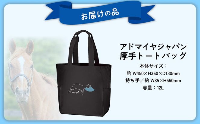 【アドマイヤジャパン×Yogibo】厚手トートバッグ BRTV038