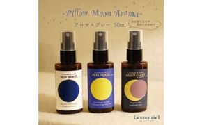 【ピロームーン】アロマスプレー 新月 満月 満ち欠け おやすみ 3本セット【 花 香り 仙台市 アロマ インテリア デザイン 室内 癒し 自然 空間 プレゼント ギフト リラックス 】 041009_HW004