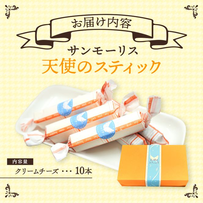 チーズケーキ 天使のスティック チーズ 10個入り スティックケーキ スティックチーズケーキ ケーキ 洋菓子 お菓子 菓子 デザート おやつ 贈り物 ギフト プレゼント お祝い