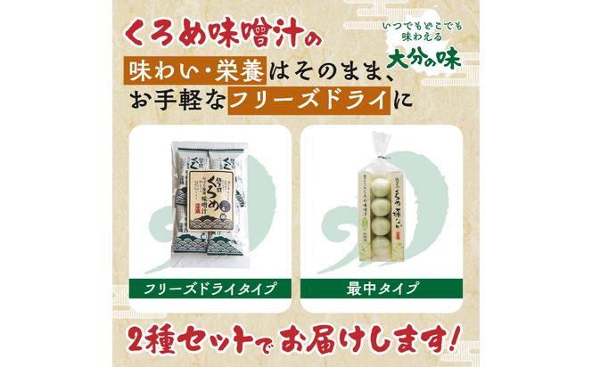 【E22025】関のくろめ味噌汁セット（2種類入り）