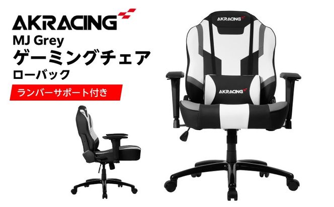 099H4788 AKRacing MJ Grey エーケーレーシング ゲーミングチェア ローバックチェア（ランバーサポート付き）